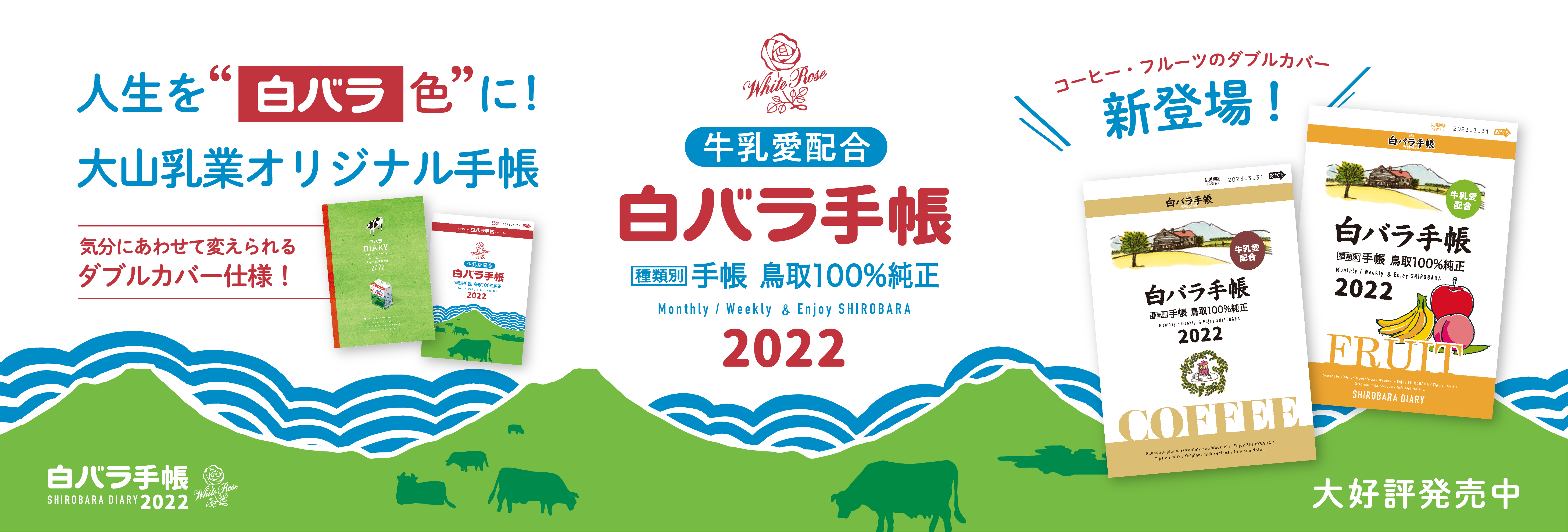 白バラ手帳 2022 -SHIROBARA DIARY-