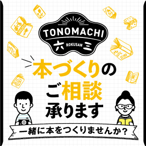 TONOMACHI63×小さな今井