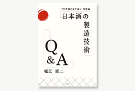 日本酒の製造技術Q&A