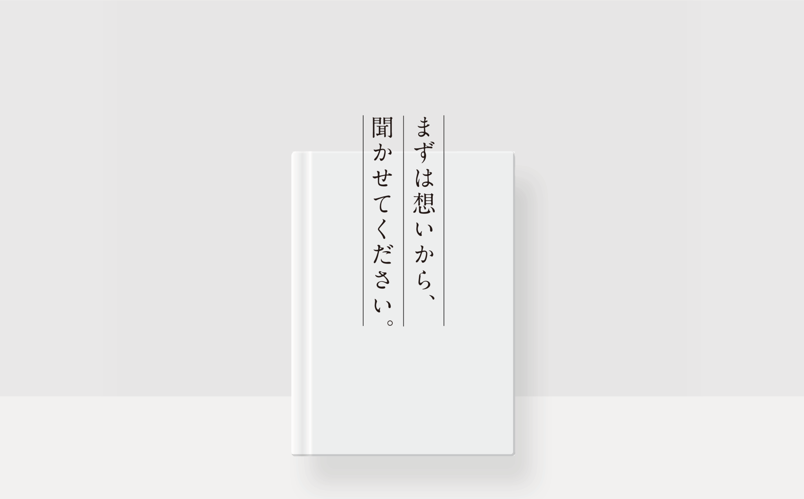 まずは想いから聞かせてください。