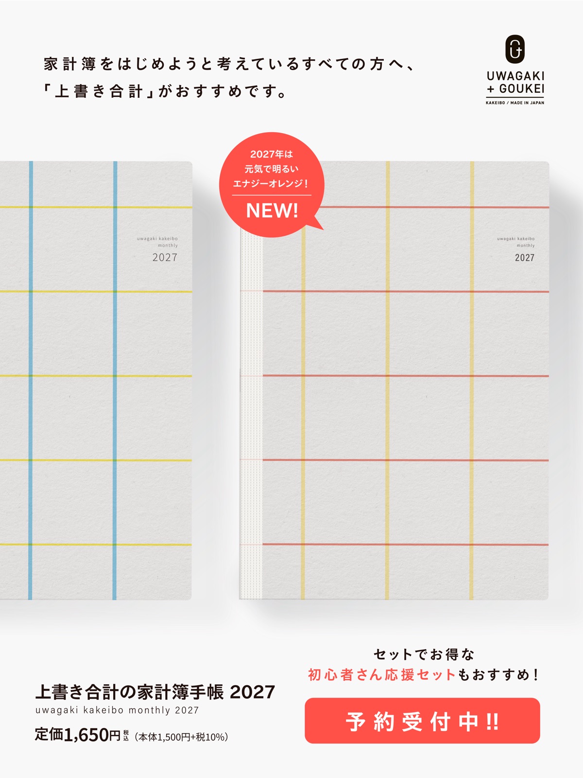 書くことが、楽しくなるー。上書き合計の家計簿手帳2027　予約受付中！