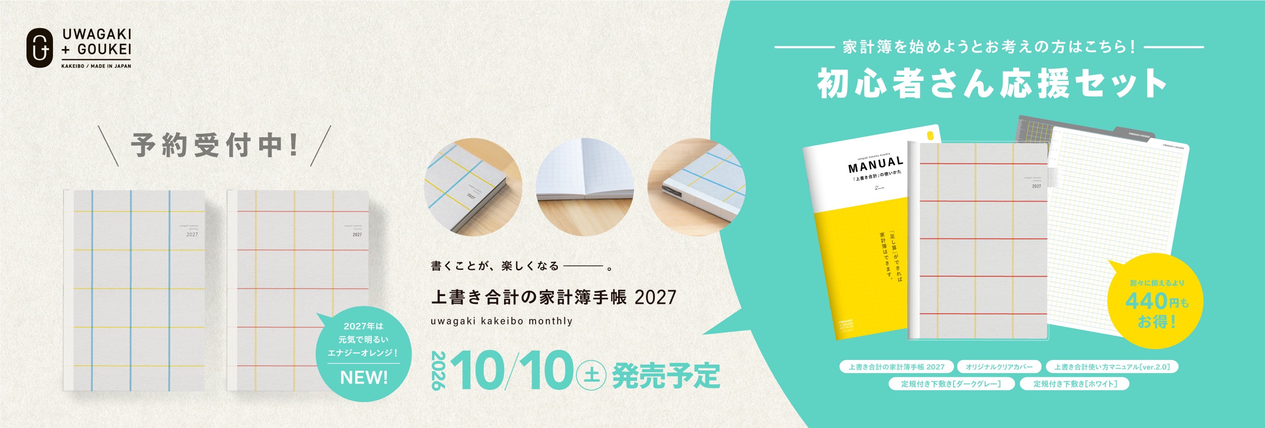 書くことが、楽しくなるー。上書き合計の家計簿手帳2027　予約受付中！2026年10月10日(土)発売予定。初心者さん応援セットもあります