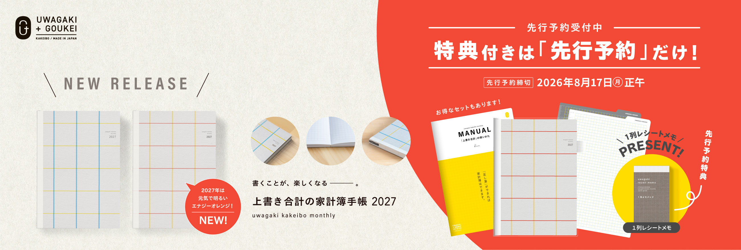 書くことが、楽しくなるー。上書き合計の家計簿手帳2027