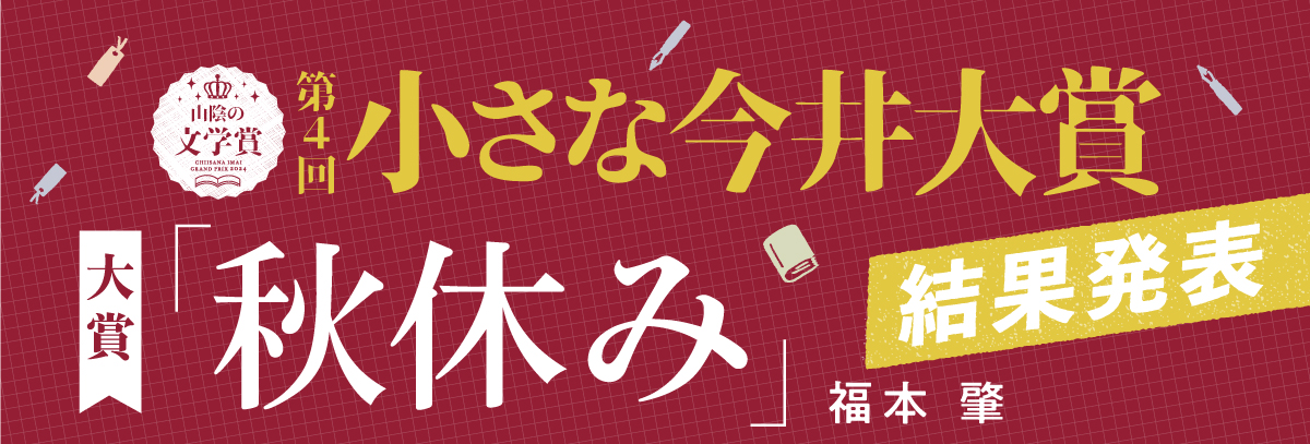 第4回小さな今井大賞