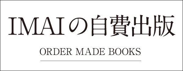 今井出版の自費出版