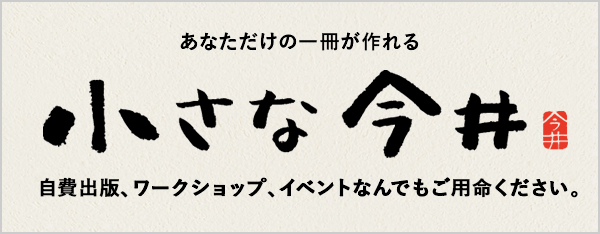 小さな今井