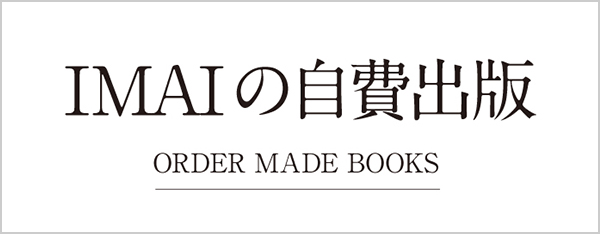 今井出版の自費出版