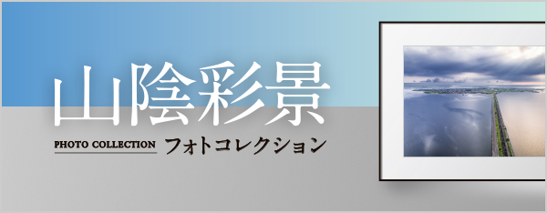 山陰彩景フォトコレクション