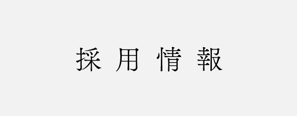 採用情報