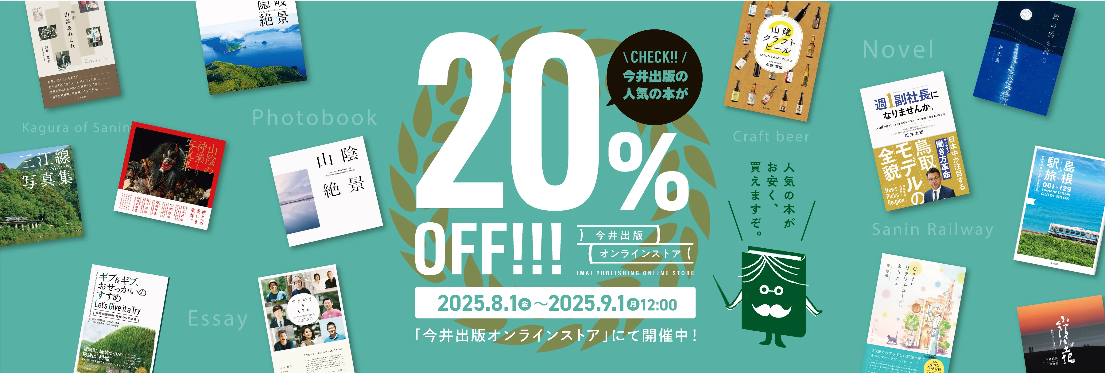 8/1〜9/1 夏の読書フェア開催！ 今井出版オンラインストアにて人気の本が20%OFF！