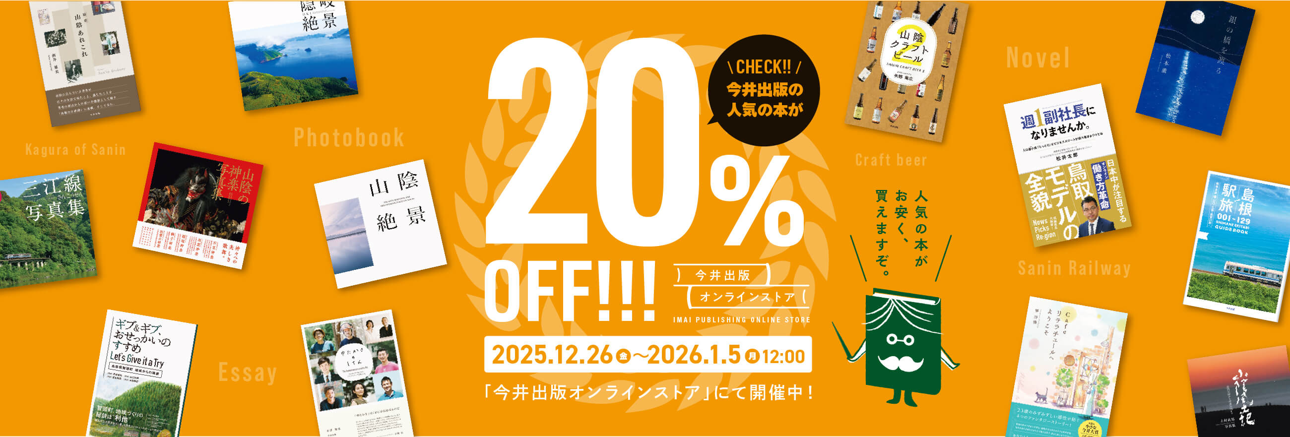 2025年12月26日(金)〜2026年1月5日(月)12:00「今井出版オンラインストア」にて開催中！今井出版の人気の本が20%OFF!!!今井出版オンラインストア