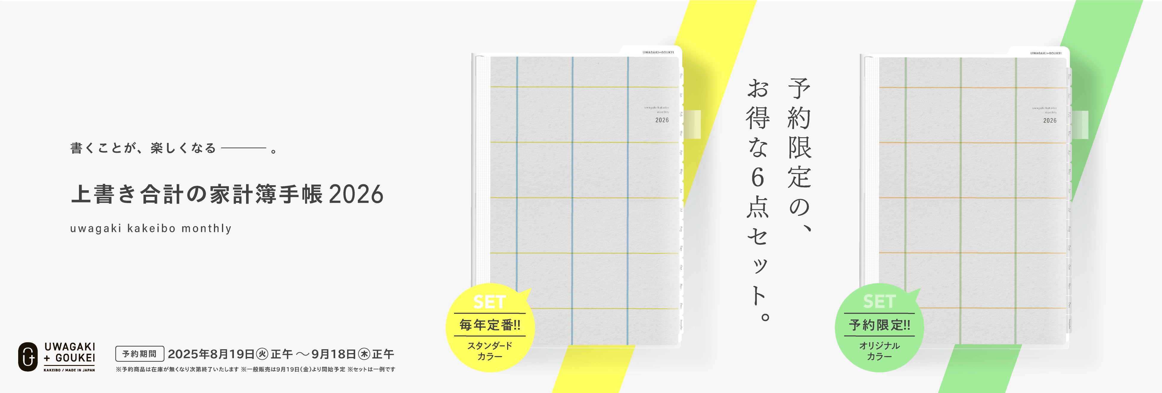 書くことが、楽しくなるー。上書き合計の家計簿手帳2026 uwagaki kakeibo monthly 予約限定の、お得な6点セット。2025年8月19日(火)正午〜9月18日(木)正午※予約商品は在庫が無くなり次第終了いたします。※一般販売は9月19日(金)より開始予定 ※セットは一例です