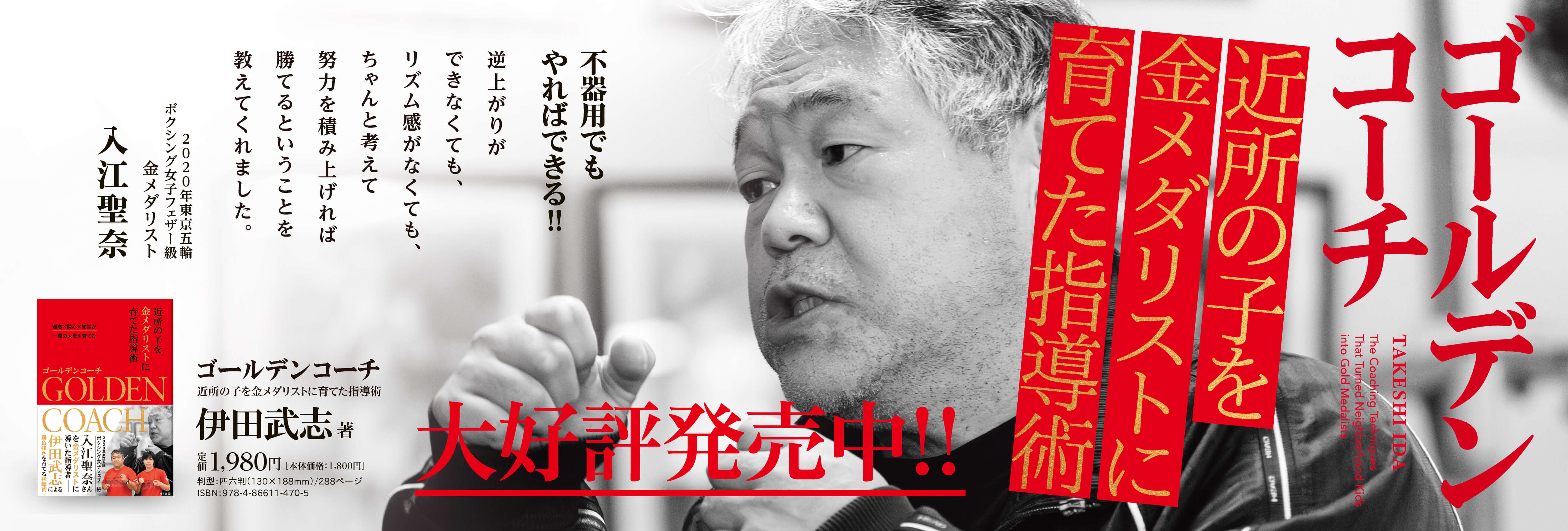 ゴールデンコーチ　―近所の子を金メダリストに育てた指導術