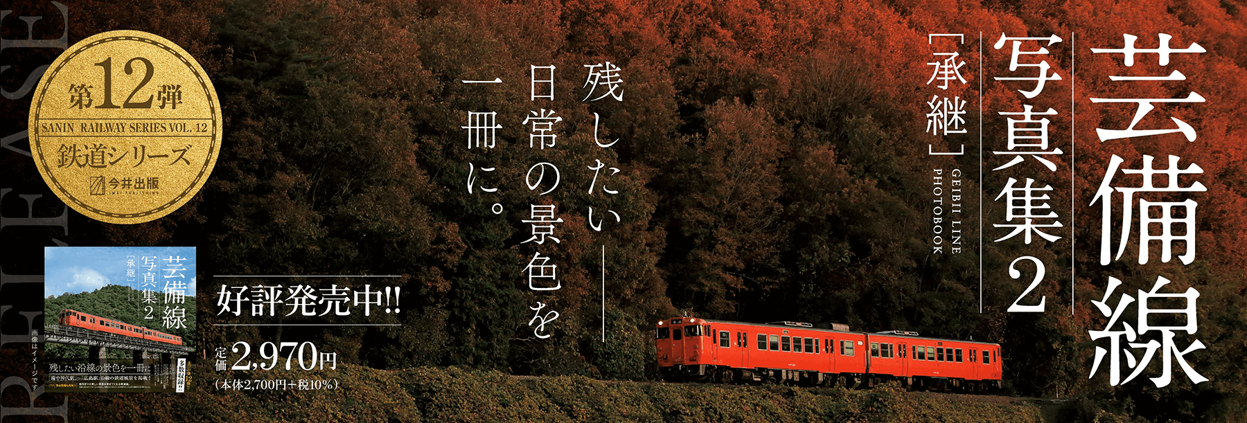 芸備線写真集2 [承継]