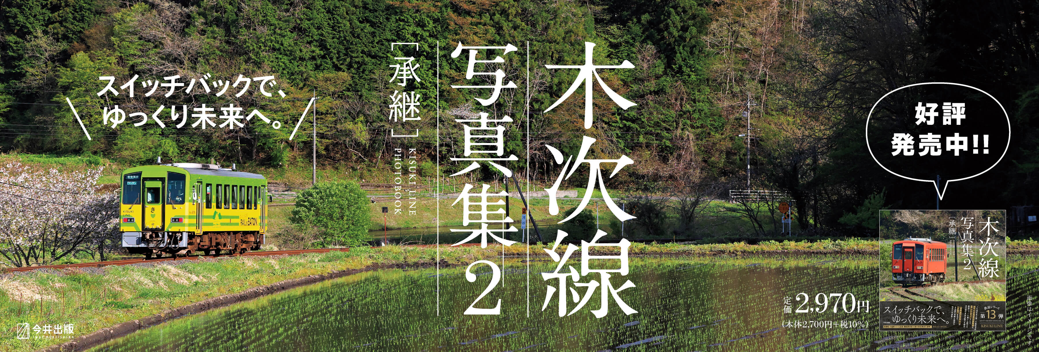 木次線写真集2［承継］