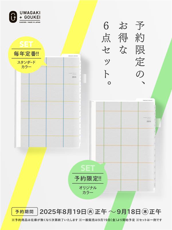 書くことが、楽しくなるー。上書き合計の家計簿手帳2026 uwagaki kakeibo monthly 予約限定の、お得な6点セット。2025年8月19日(火)正午〜9月18日(木)正午※予約商品は在庫が無くなり次第終了いたします。※一般販売は9月19日(金)より開始予定 ※セットは一例です