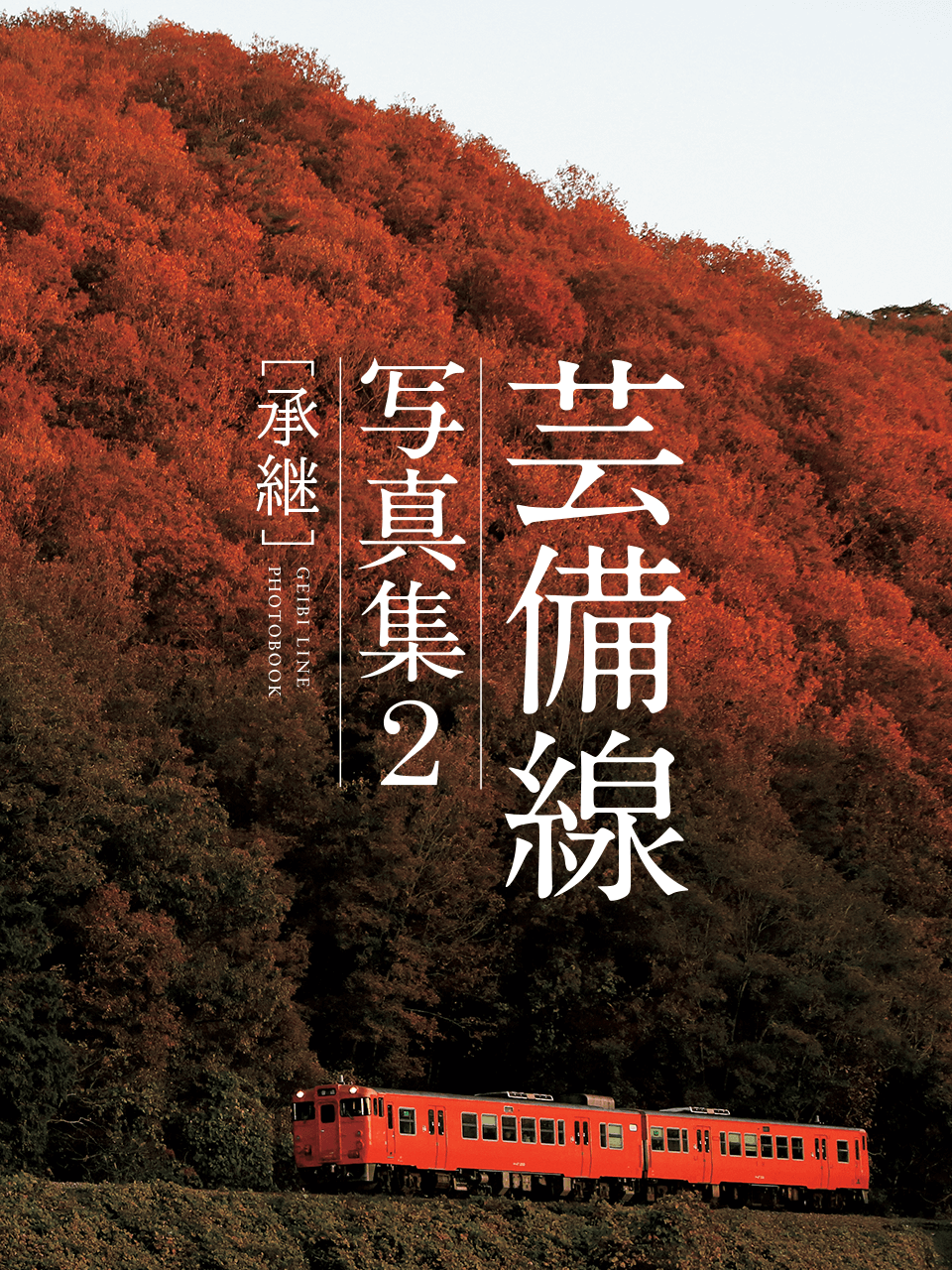 芸備線写真集2 [承継]