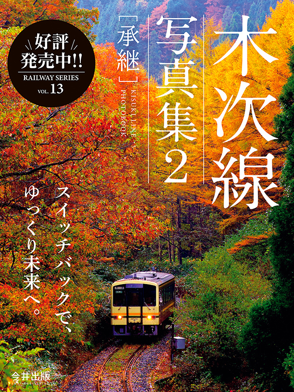 木次線写真集2［承継］