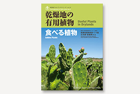乾燥地フォトブックシリーズ vol.２　乾燥地の有用植物 ─食べる植物─