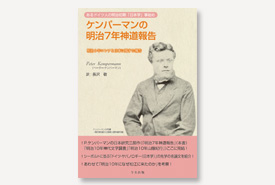 あるドイツ人の明治初期「日本学」事始め ケンパーマンの明治７年神道報告