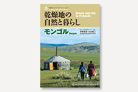 乾燥地フォトブックシリーズ vol.1　乾燥地の自然と暮らし─モンゴル─
