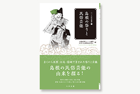 いづも財団叢書８　島根の祭りと民俗芸能
