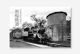 石原泰紀写真集『若桜鉄道』