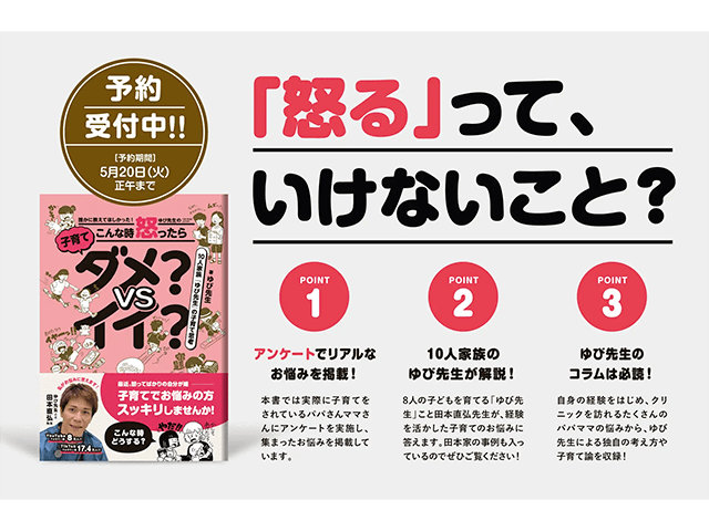 『誰かに教えて欲しかった!! ゆび先生のこんな時 怒ったらダメ？VSイイ？』予約ページはこちら