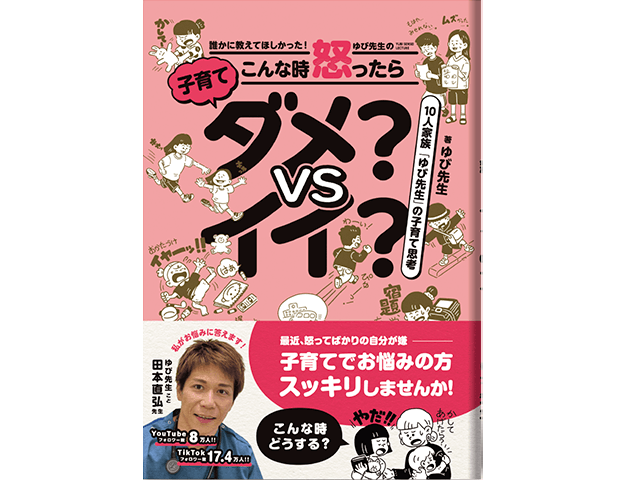 ［新刊案内］『踊る！さんま御殿!!』への出演で話題を呼び、YouTube登録者8万人超えのゆび先生こと田本直弘先生による「怒る」ことに悩むパパさんママさんに優しく寄り添い応える子育て本『誰かに教えて欲しかった!! ゆび先生のこんな時 怒ったらダメ？VSイイ？』の特設サイトを公開しました!