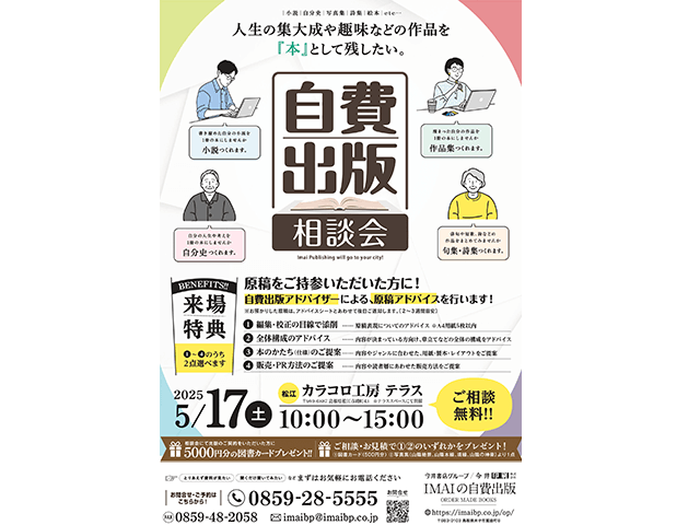自費出版相談会開催のお知らせ 5月17日(土) 10:00〜17:00 松江 カラコロ工房 テラス