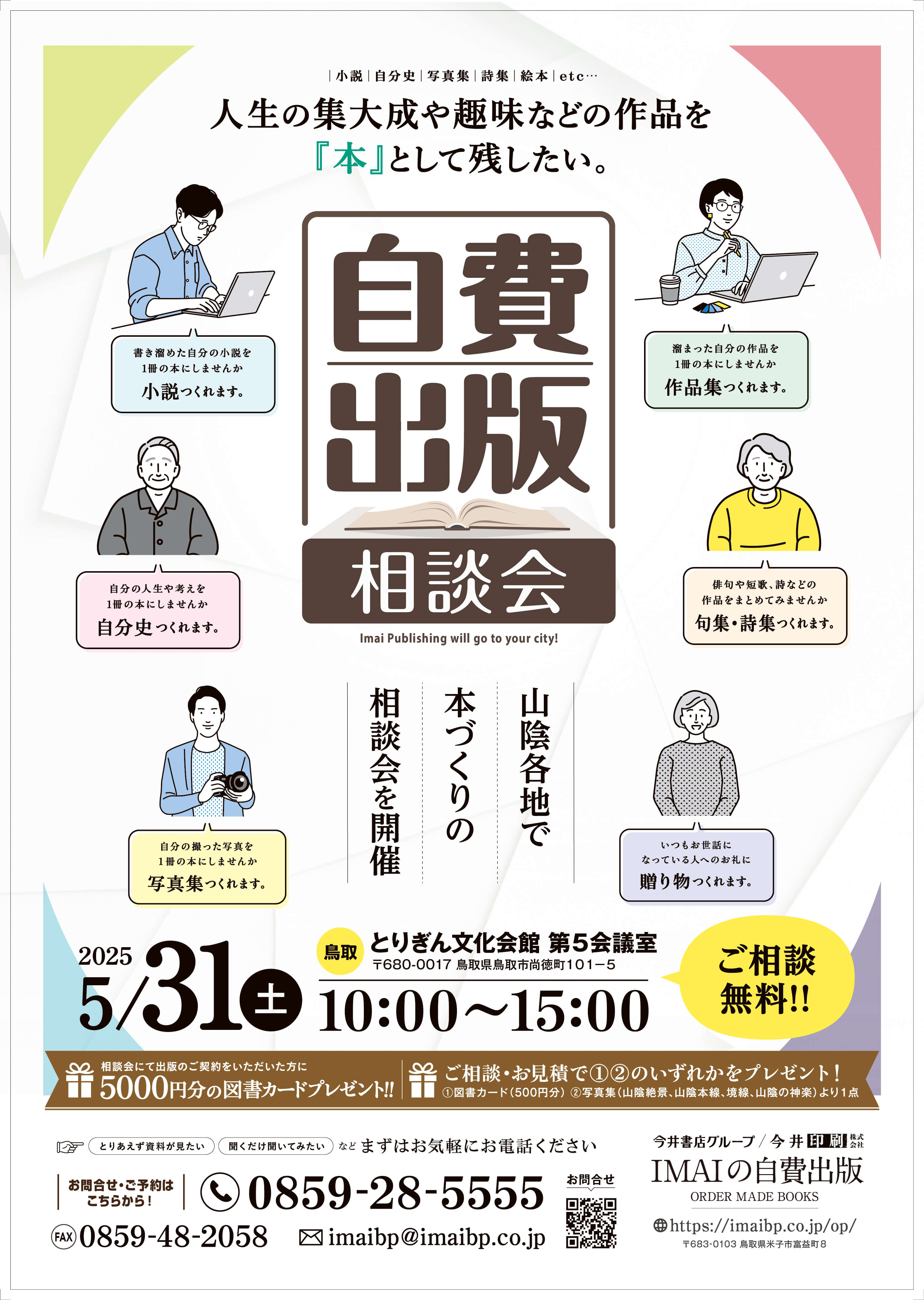 自費出版相談会開催のお知らせ 5月31日(土) 10:00〜17:00 鳥取市 とりぎん文化会館