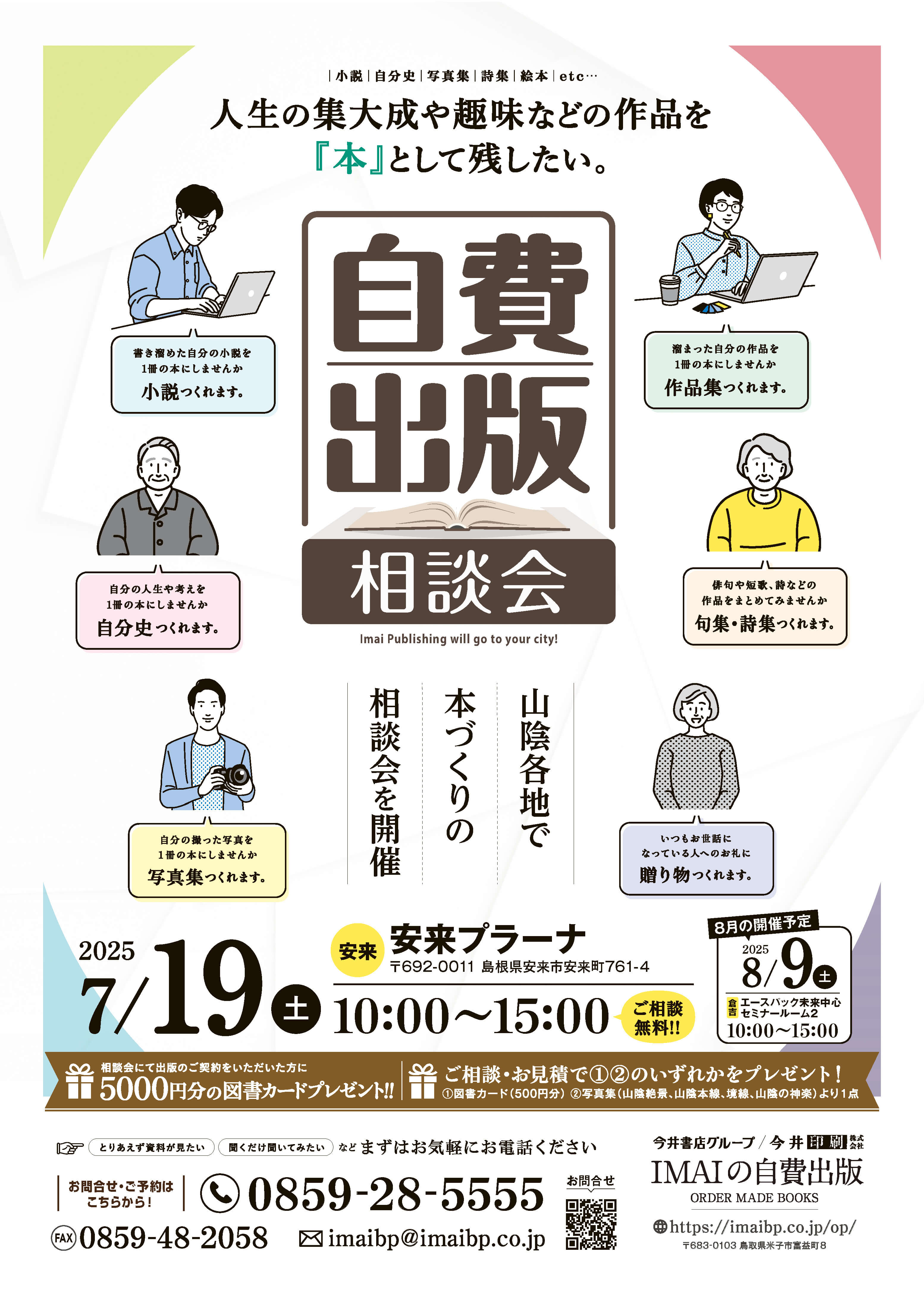 【自費出版相談会 開催のお知らせ】</strong><br>
                  7月19日(土) 10:00〜15:00 @安来市 安来プラーナ