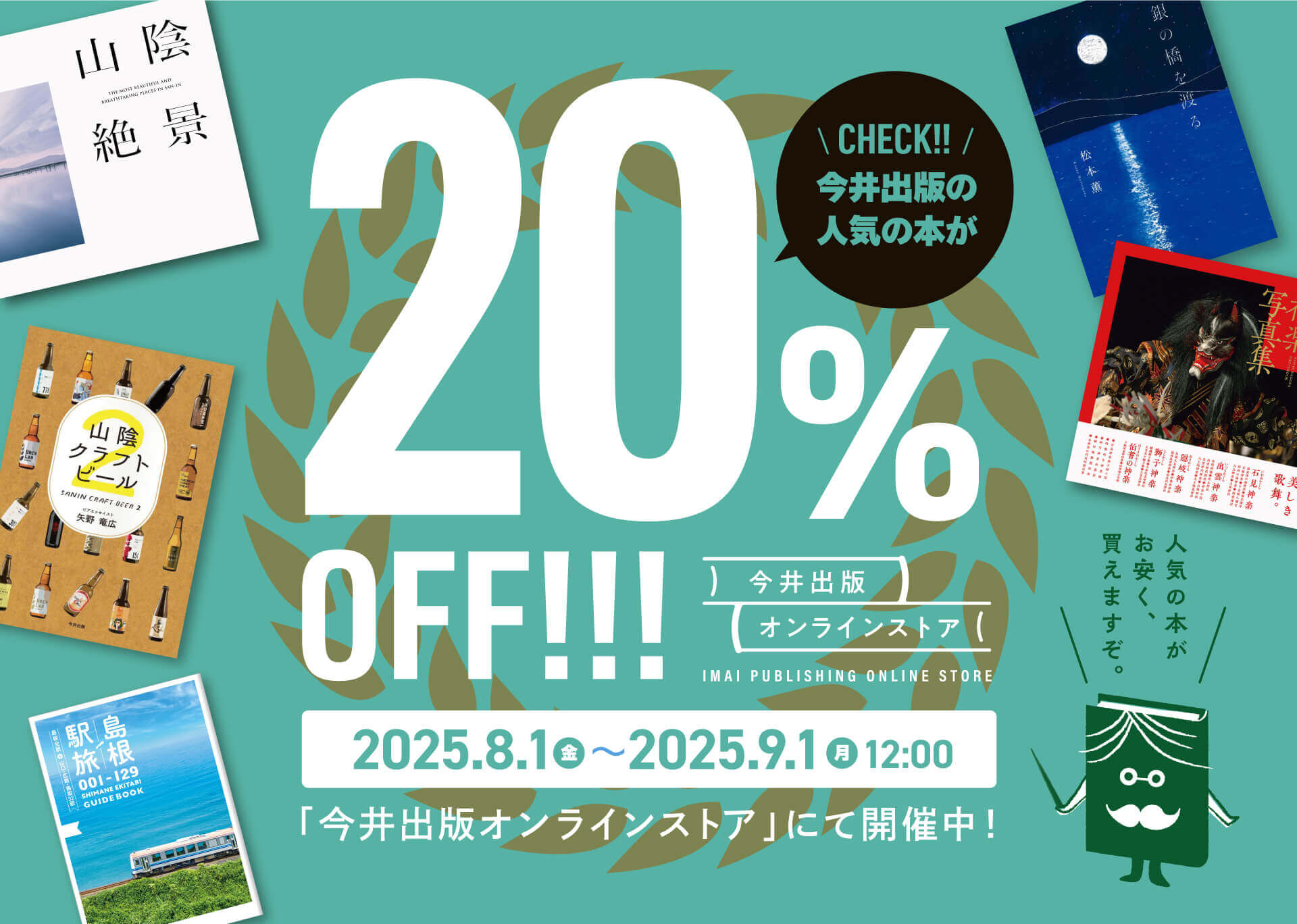 夏休みは本で旅しよう 夏の読書フェア開催！