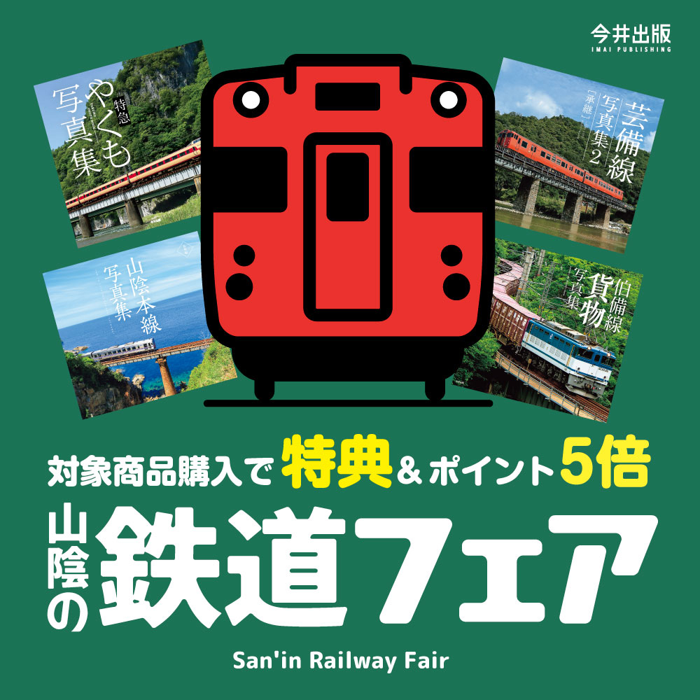 【山陰の鉄道フェア】対象商品購入で特典＆ポイント5倍