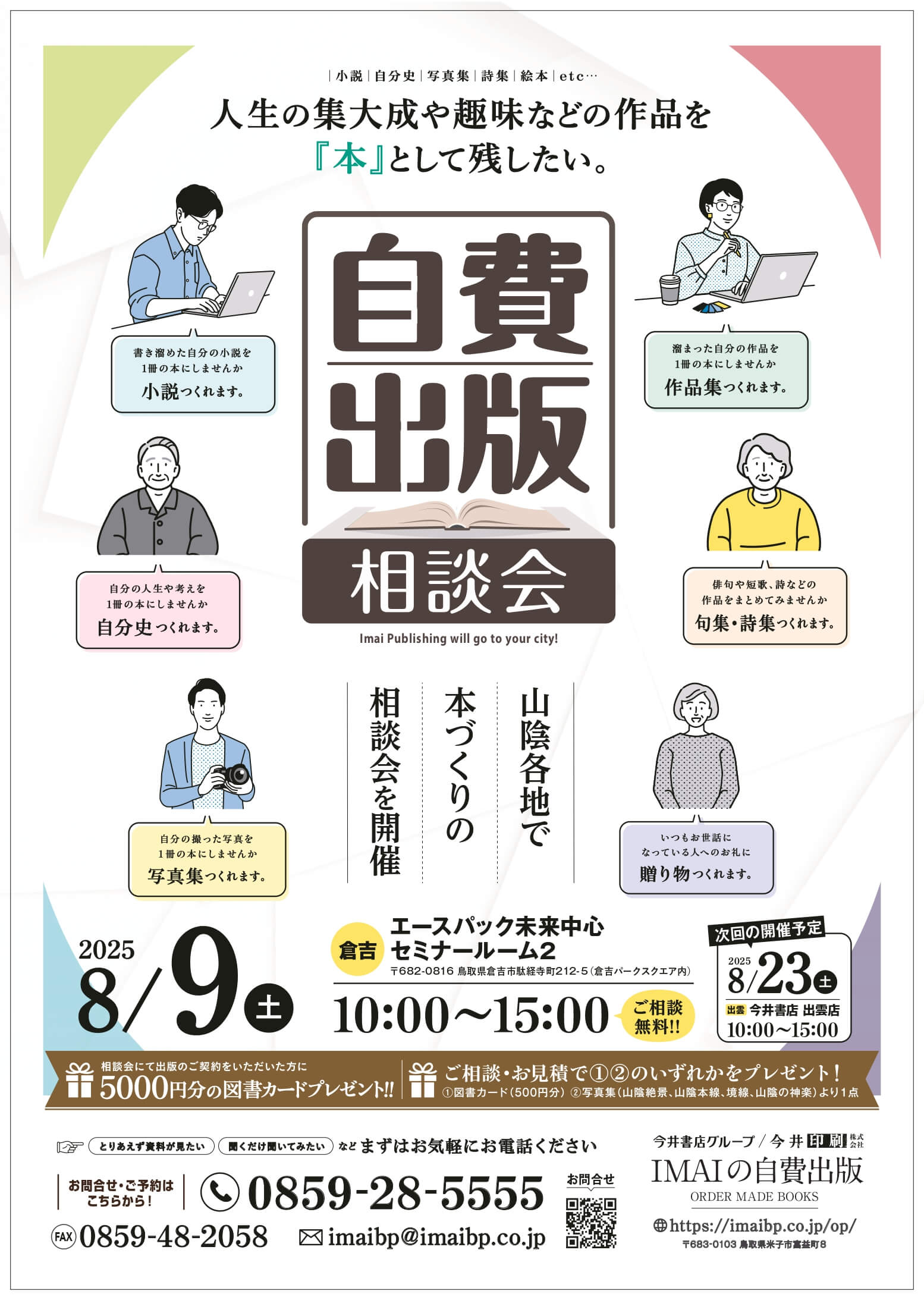 【自費出版相談会 開催のお知らせ】8月9日(土) 10:00〜15:00 @倉吉市 エースパック未来中心 セミナールーム2