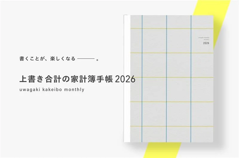 上書き合計の家計簿手帳 2026