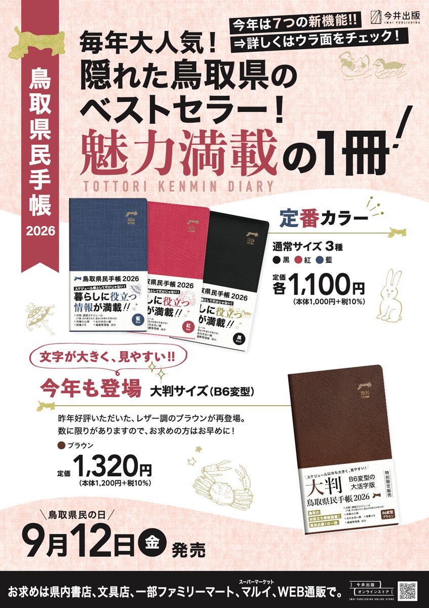 『鳥取県民手帳2026』全4種を9月12日(鳥取県民の日)に発売します！