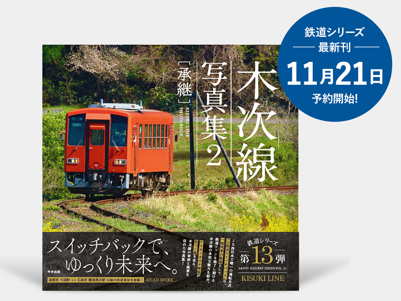 新刊『木次線写真集2 [承継]』予約受付中!予約ページはこちら