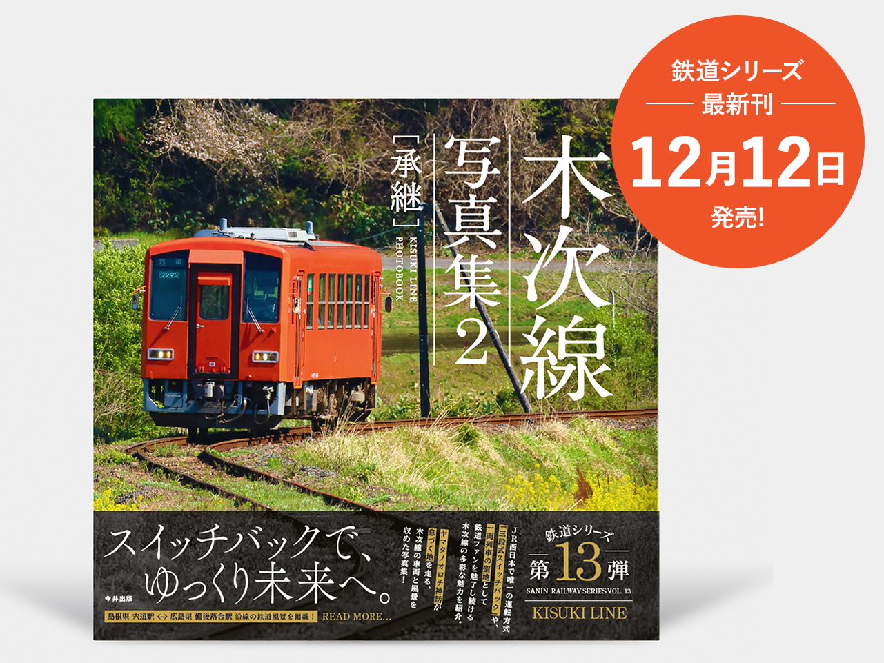新刊『木次線写真集2 [承継]』