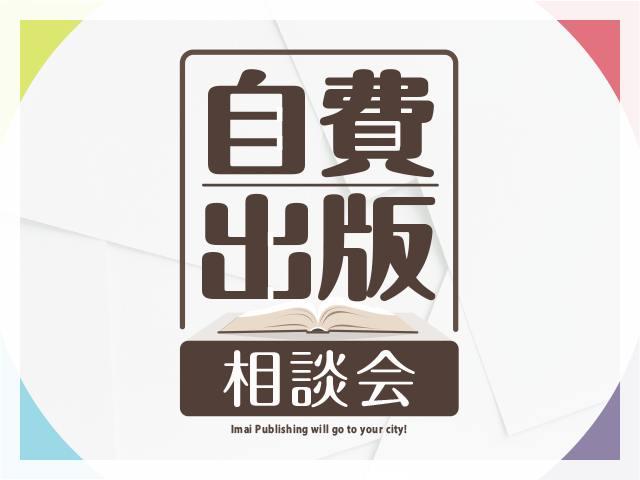 【自費出版相談会 開催のお知らせ】</strong><br>
                  6月28日(土) 10:00〜15:00 @米子市 米子市公会堂 集会室5