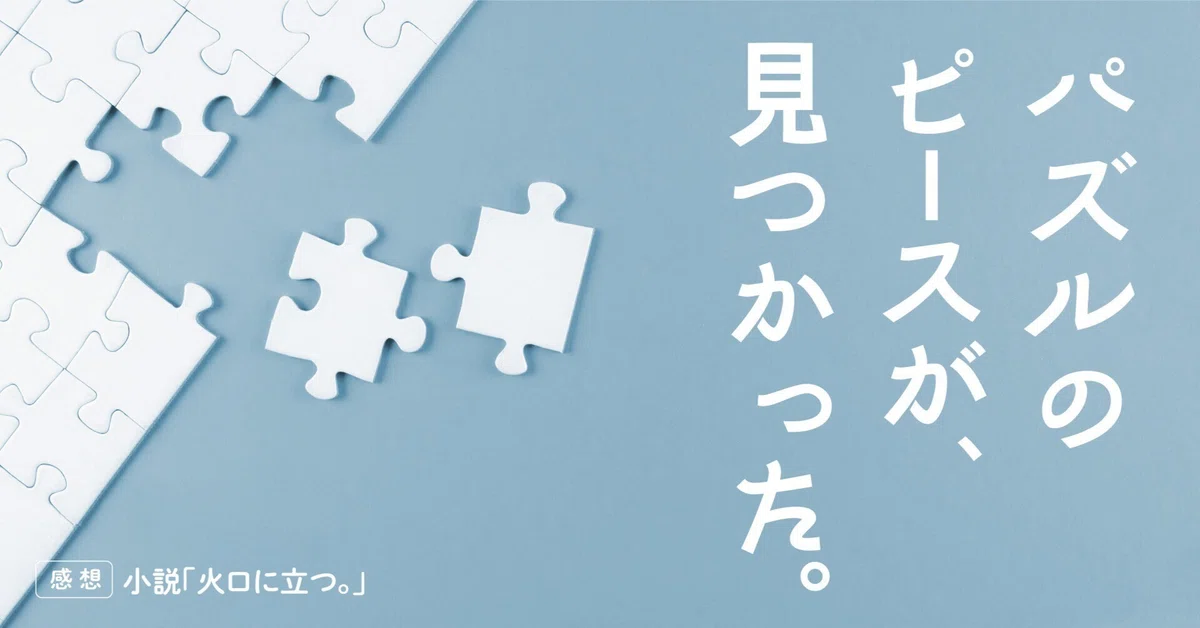 歴史はひとつじゃない。『火口に立つ。』に寄せて