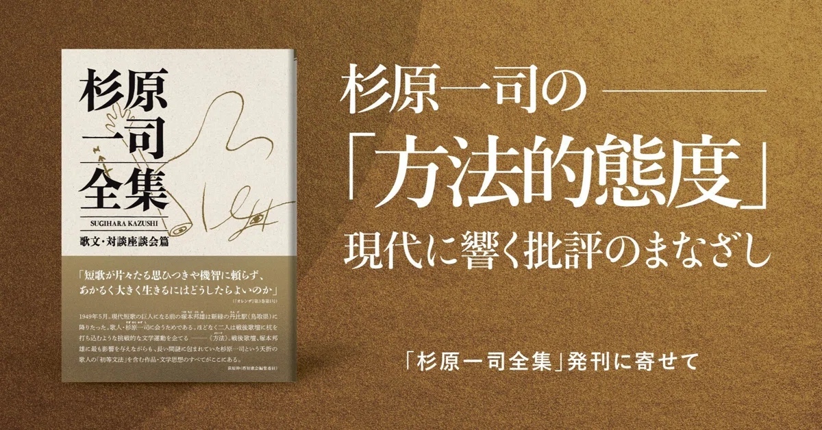 杉原一司の「方法的態度」-現代に響く批評のまなざし