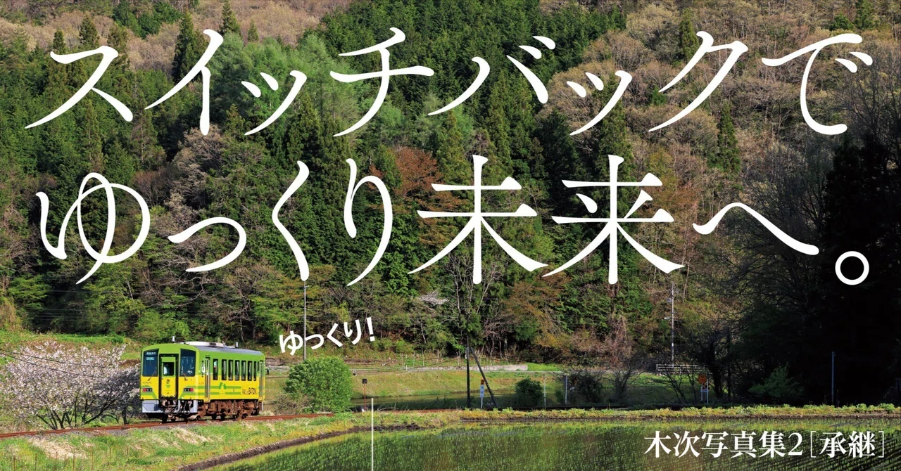 戻っては進む、その先へと続く物語──木次線写真集2［承継］