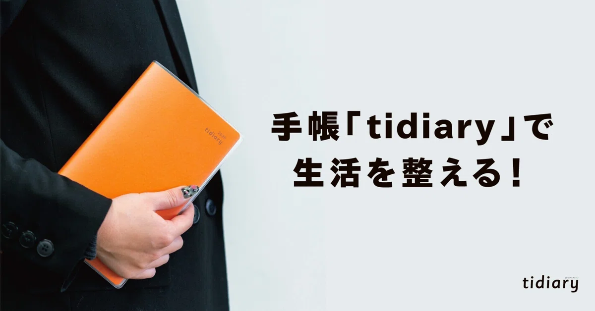 手帳「tidiary」で生活を整える。