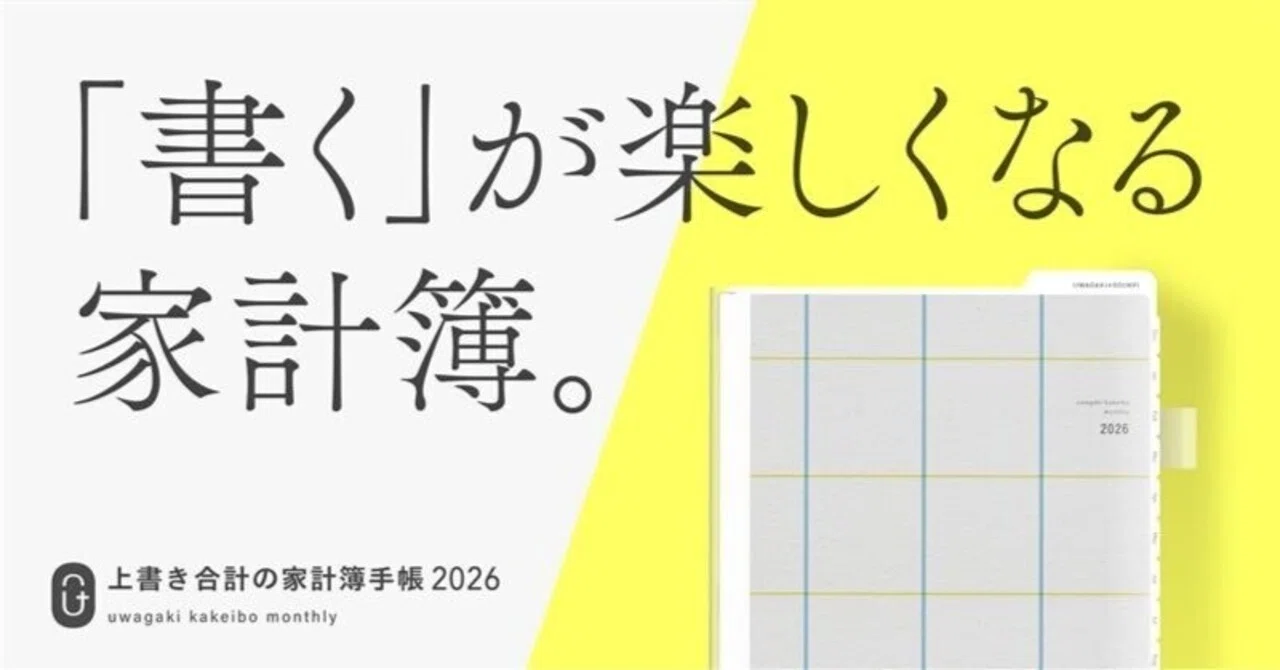 上書き合計の家計簿手帳2026