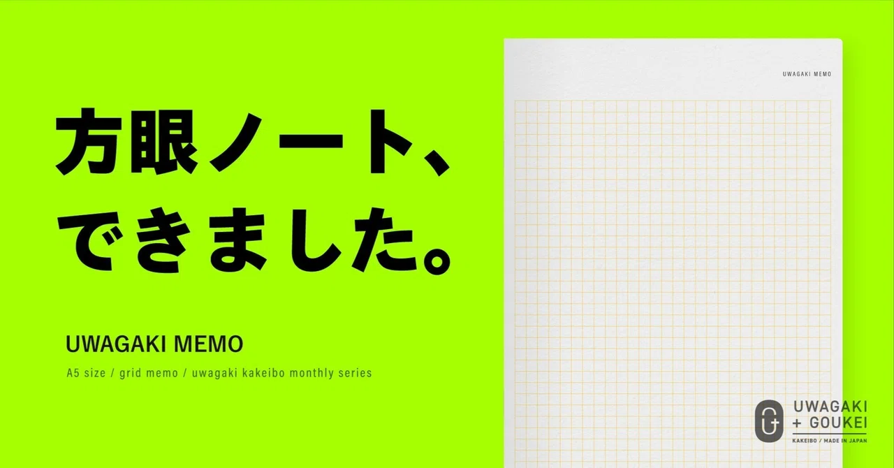 上書き合計の家計簿手帳のお供に『UWAGAKI MEMO』