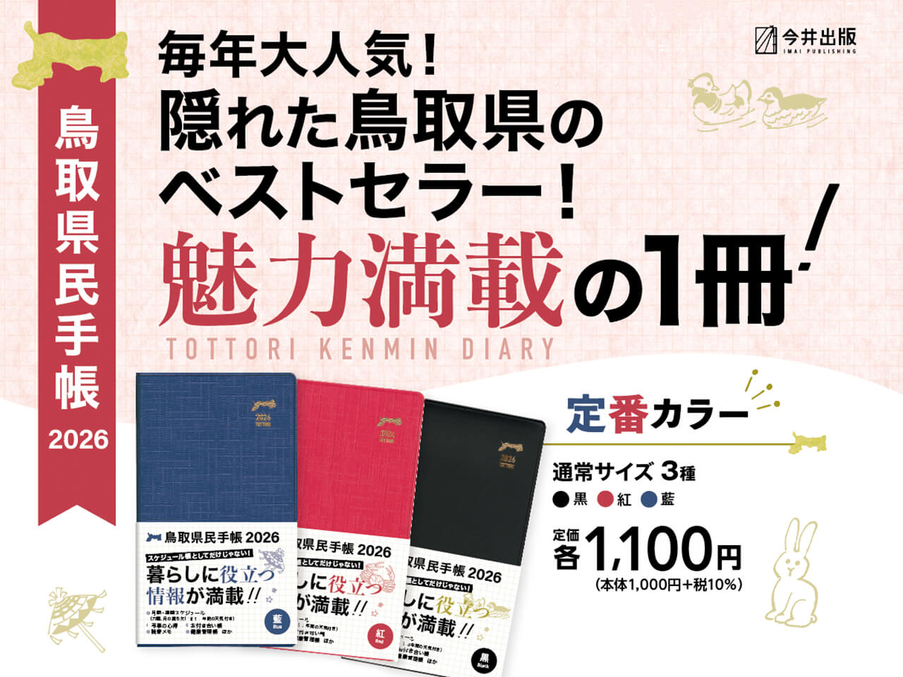 鳥取県の隠れたベストセラー。毎年大人気です。今年は7つの新機能を追加。ますます便利になりました。
