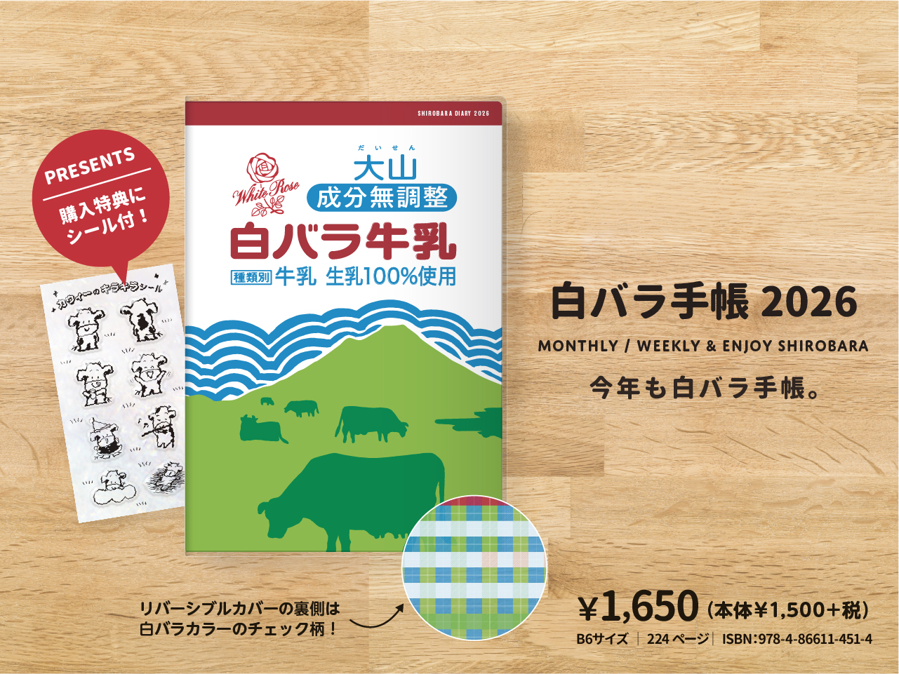 2026年版白ばら牛乳手帳