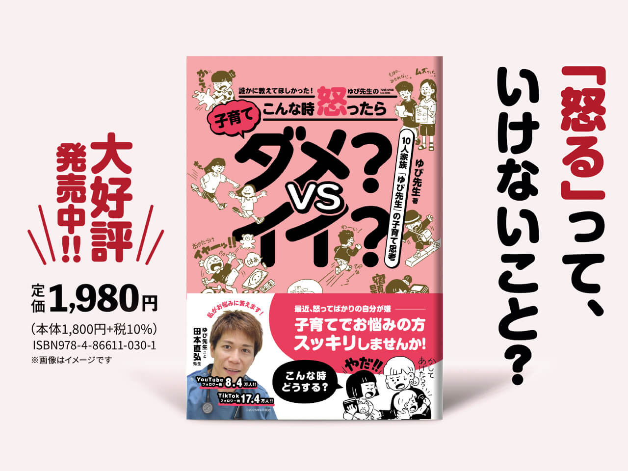 誰かに教えて欲しかった!! ゆび先生のこんな時 怒ったらダメ？VSイイ？