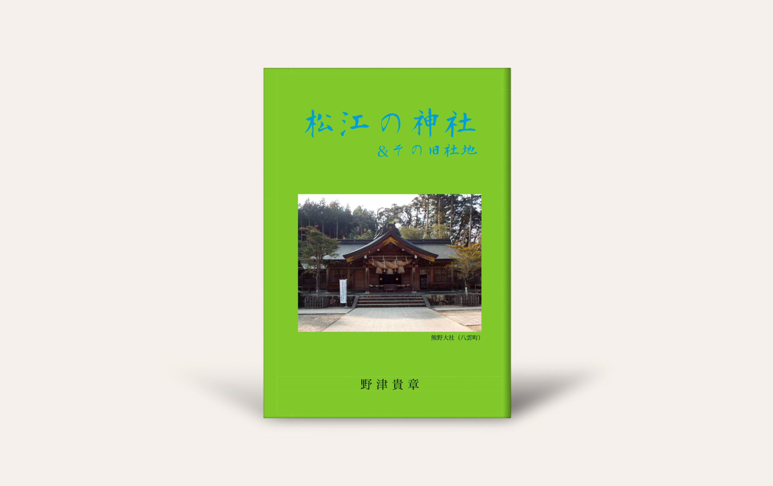 松江の神社&その旧社地』 - 今井出版の自費出版